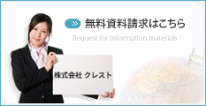 株式会社クレストへの無償資料請求はこちら