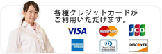 クレジットカードがご利用いただけます。