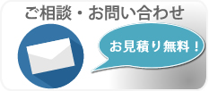 ご相談・お問い合わせ